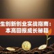 大学生创新创业实战指南：低成本高回报成长秘籍