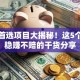创业首选项目大揭秘！这5个行业稳赚不赔的干货分享