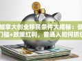 加拿大创业移民条件大揭秘：低门槛+政策红利，普通人如何抓住机会？