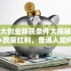 加拿大创业移民条件大揭秘：低门槛+政策红利，普通人如何抓住机会？