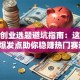 创新创业选题避坑指南：这些灵感爆发点助你稳赚热门赛道！
