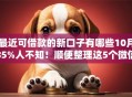 最近可借款的新口子有哪些10月85%人不知！顺便整理这5个微信私人借钱急需17岁
