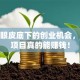 藏在眼皮底下的创业机会，这些项目真的能赚钱！