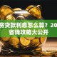 首套房贷款利息怎么算？2023年省钱攻略大公开