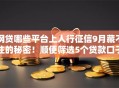 网贷哪些平台上人行征信9月藏不住的秘密！顺便筛选5个贷款口子哪些上人行征信