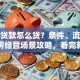 夫妻贷款怎么贷？条件、流程及购房经营场景攻略，看完就懂