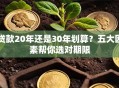 贷款20年还是30年划算？五大因素帮你选对期限