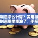 贷款利息怎么计算？实用技巧分享，别再糊里糊涂了，手把手教你