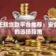 手机正规贷款平台推荐：安全可靠的选择指南