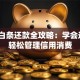 京东白条还款全攻略：学会这5招轻松管理信用消费