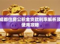成都住房公积金贷款利率解析及使用攻略