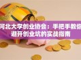 河北大学创业协会：手把手教你避开创业坑的实战指南