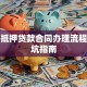 汽车抵押贷款合同办理流程及避坑指南