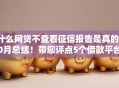 什么网贷不查看征信报告是真的10月总结！带您评点5个借款平台不查征信是真的
