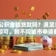住房公积金能贷款吗？满足3个条件即可，附不同城市申请要点