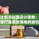 创业计划书封面设计指南：手把手教你打造高效落地的避坑方案