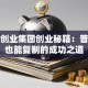 首都创业集团创业秘籍：普通人也能复制的成功之道