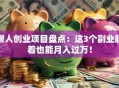 懒人创业项目盘点：这3个副业躺着也能月入过万！