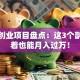 懒人创业项目盘点：这3个副业躺着也能月入过万！