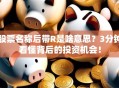 股票名称后带R是啥意思？3分钟看懂背后的投资机会！