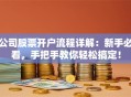 公司股票开户流程详解：新手必看，手把手教你轻松搞定！