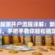 公司股票开户流程详解：新手必看，手把手教你轻松搞定！