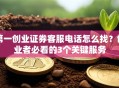 第一创业证券客服电话怎么找？创业者必看的3个关键服务
