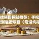 创业找项目网站推荐：手把手教你找到靠谱项目（附避坑指南）