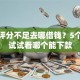 综合评分不足去哪借钱？5个平台试试看哪个能下款
