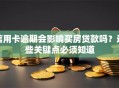 信用卡逾期会影响买房贷款吗？这些关键点必须知道