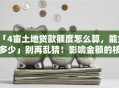 「4亩土地贷款额度怎么算，能贷多少」别再乱猜！影响金额的核心点都在这了