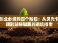 创业必经的四个阶段：从灵光乍现到站稳脚跟的避坑指南