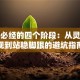 创业必经的四个阶段：从灵光乍现到站稳脚跟的避坑指南