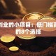 适合创业的小项目：低门槛高回报的8个选择