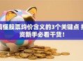 搞懂股票均价含义的3个关键点 投资新手必看干货！