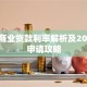 天津商业贷款利率解析及2025年申请攻略