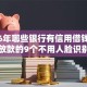 2026年哪些银行有信用借钱，真正能放款的9个不用人脸识别的贷款平台推荐