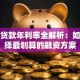 抵押贷款年利率全解析：如何选择最划算的融资方案