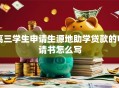 高三学生申请生源地助学贷款的申请书怎么写