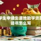 高三学生申请生源地助学贷款的申请书怎么写