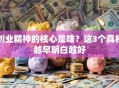 创业精神的核心是啥？这3个真相越早明白越好