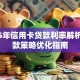 2025年信用卡贷款利率解析与贷款策略优化指南