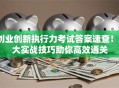 创业创新执行力考试答案速查！3大实战技巧助你高效通关