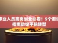 事业人员离岗创业必看！5个避坑指南助你平稳转型