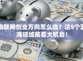 物联网创业方向怎么选？这5个蓝海领域藏着大机会！