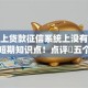 网络上贷款征信系统上没有10月必知短期知识点！点评​五个网贷平台征信系统里无借款记录