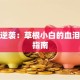 创业逆袭：草根小白的血泪避坑指南