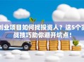 创业项目如何找投资人？这5个实战技巧助你避开坑点！