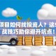 创业项目如何找投资人？这5个实战技巧助你避开坑点！