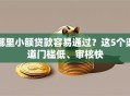 哪里小额贷款容易通过？这5个渠道门槛低、审核快